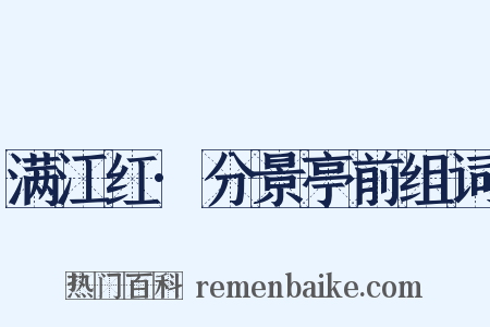 满江红·分景亭前组词是什么意思的图片